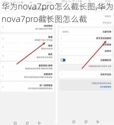 华为nova7pro怎么截长图,华为nova7pro截长图怎么截