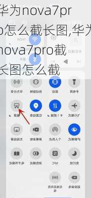 华为nova7pro怎么截长图,华为nova7pro截长图怎么截