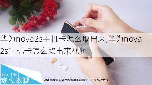 华为nova2s手机卡怎么取出来,华为nova2s手机卡怎么取出来视频