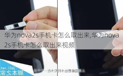 华为nova2s手机卡怎么取出来,华为nova2s手机卡怎么取出来视频