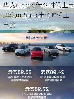 华为m5pro什么时候上市,华为m5pro什么时候上市的