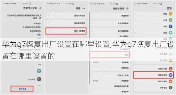 华为g7恢复出厂设置在哪里设置,华为g7恢复出厂设置在哪里设置的