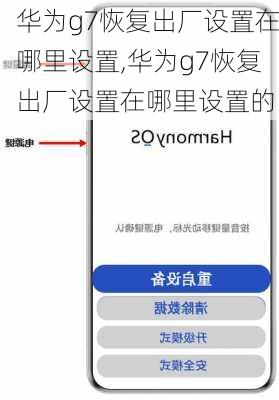 华为g7恢复出厂设置在哪里设置,华为g7恢复出厂设置在哪里设置的