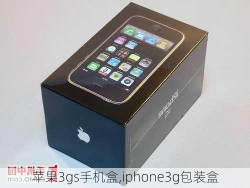 苹果3gs手机盒,iphone3g包装盒