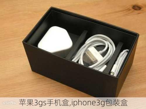 苹果3gs手机盒,iphone3g包装盒