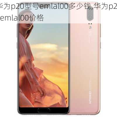 华为p20型号emlal00多少钱,华为p20emlal00价格