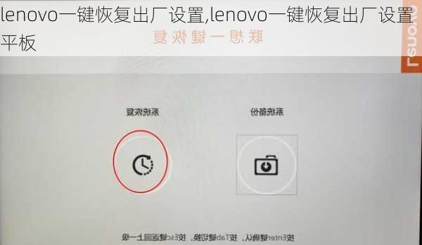 lenovo一键恢复出厂设置,lenovo一键恢复出厂设置平板