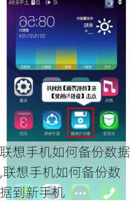 联想手机如何备份数据,联想手机如何备份数据到新手机