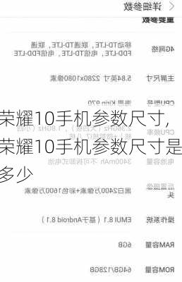 荣耀10手机参数尺寸,荣耀10手机参数尺寸是多少