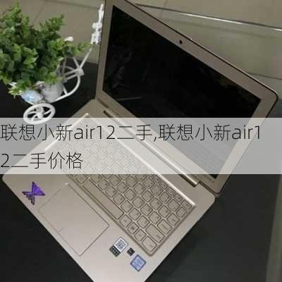 联想小新air12二手,联想小新air12二手价格