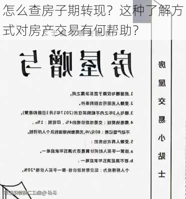 怎么查房子期转现？这种了解方式对房产交易有何帮助？