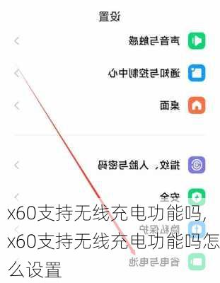 x60支持无线充电功能吗,x60支持无线充电功能吗怎么设置