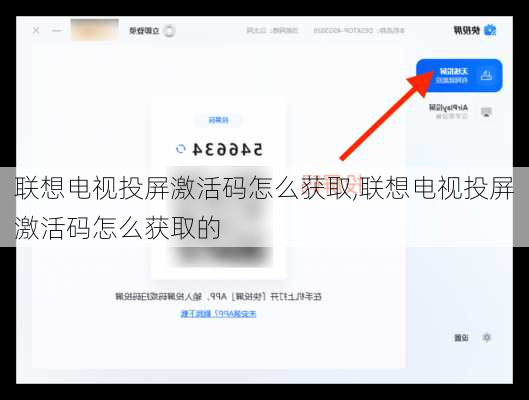 联想电视投屏激活码怎么获取,联想电视投屏激活码怎么获取的