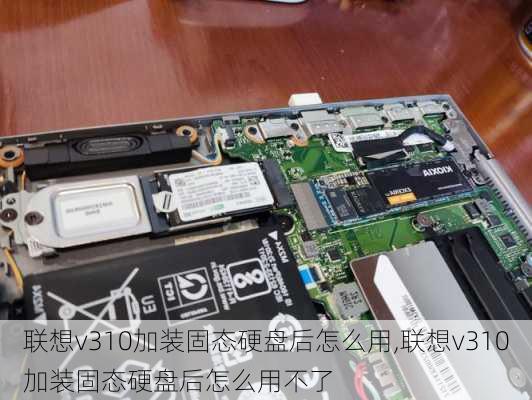 联想v310加装固态硬盘后怎么用,联想v310加装固态硬盘后怎么用不了