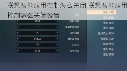 联想智能应用控制怎么关闭,联想智能应用控制怎么关闭设置