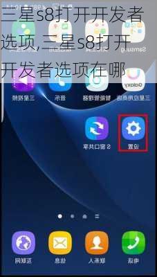三星s8打开开发者选项,三星s8打开开发者选项在哪