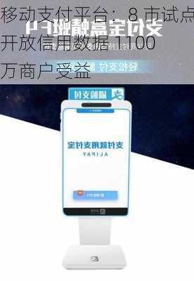 移动支付平台：8 市试点开放信用数据 1100 万商户受益