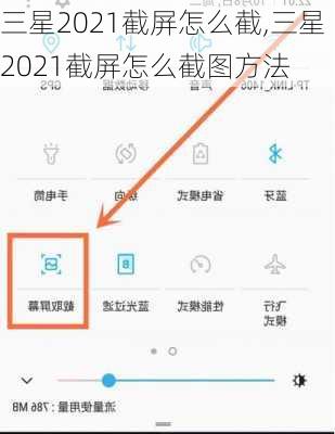 三星2021截屏怎么截,三星2021截屏怎么截图方法