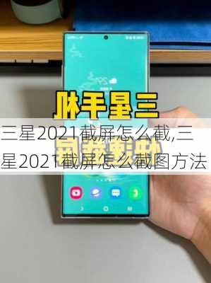 三星2021截屏怎么截,三星2021截屏怎么截图方法