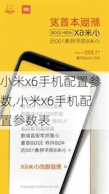 小米x6手机配置参数,小米x6手机配置参数表