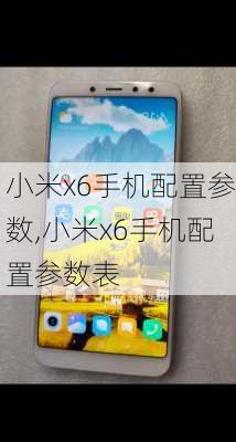 小米x6手机配置参数,小米x6手机配置参数表