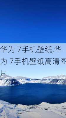 华为 7手机壁纸,华为 7手机壁纸高清图片