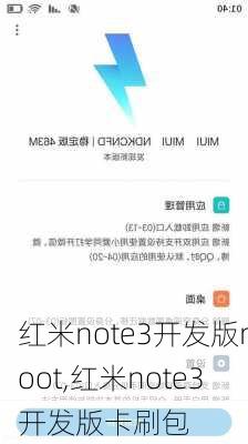 红米note3开发版root,红米note3开发版卡刷包