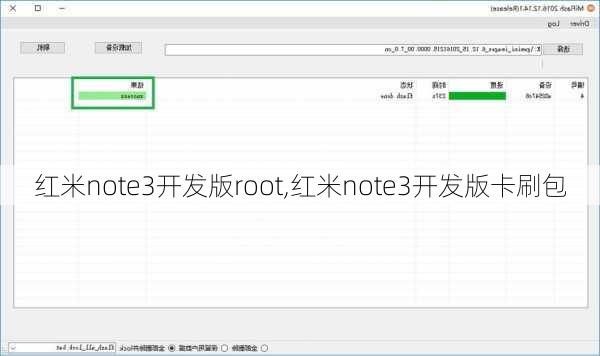 红米note3开发版root,红米note3开发版卡刷包