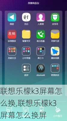 联想乐檬k3屏幕怎么换,联想乐檬k3屏幕怎么换屏