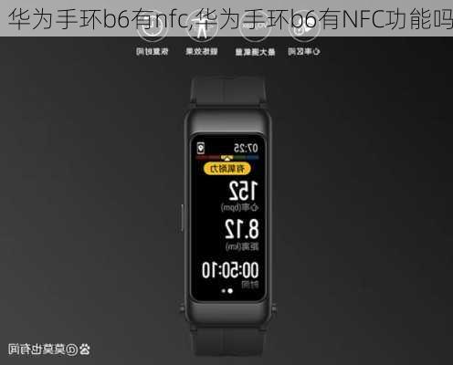 华为手环b6有nfc,华为手环b6有NFC功能吗