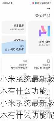 小米系统最新版本有什么功能,小米系统最新版本有什么功能呢