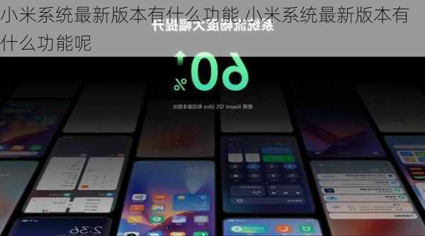 小米系统最新版本有什么功能,小米系统最新版本有什么功能呢