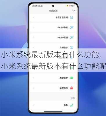 小米系统最新版本有什么功能,小米系统最新版本有什么功能呢