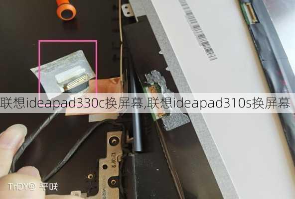 联想ideapad330c换屏幕,联想ideapad310s换屏幕