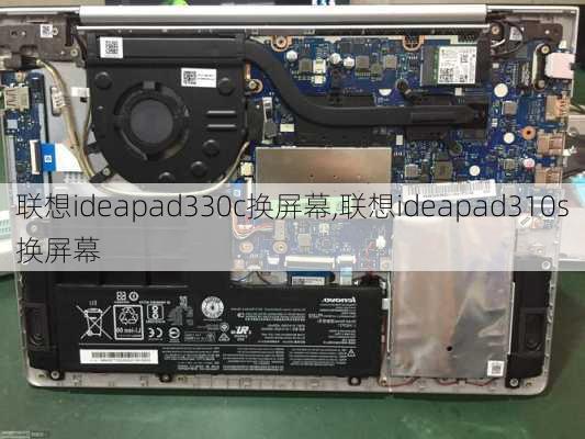 联想ideapad330c换屏幕,联想ideapad310s换屏幕