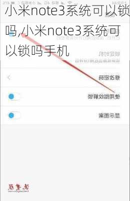 小米note3系统可以锁吗,小米note3系统可以锁吗手机