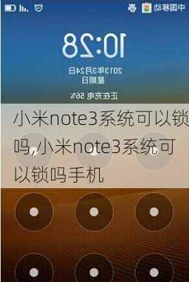 小米note3系统可以锁吗,小米note3系统可以锁吗手机