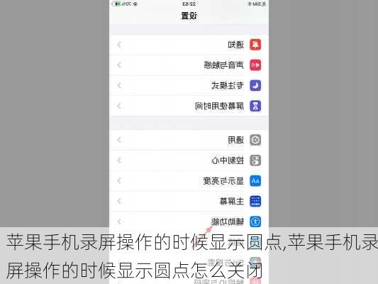 苹果手机录屏操作的时候显示圆点,苹果手机录屏操作的时候显示圆点怎么关闭