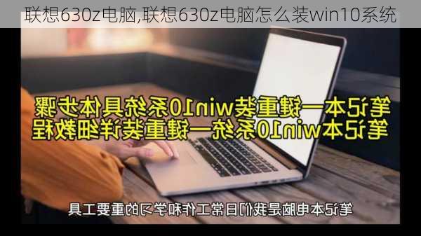 联想630z电脑,联想630z电脑怎么装win10系统