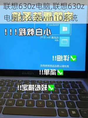 联想630z电脑,联想630z电脑怎么装win10系统