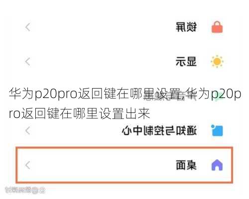 华为p20pro返回键在哪里设置,华为p20pro返回键在哪里设置出来