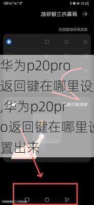 华为p20pro返回键在哪里设置,华为p20pro返回键在哪里设置出来