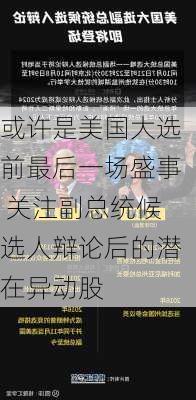 或许是美国大选前最后一场盛事 关注副总统候选人辩论后的潜在异动股