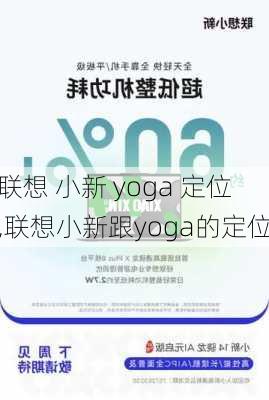 联想 小新 yoga 定位,联想小新跟yoga的定位