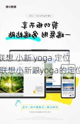 联想 小新 yoga 定位,联想小新跟yoga的定位