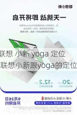 联想 小新 yoga 定位,联想小新跟yoga的定位