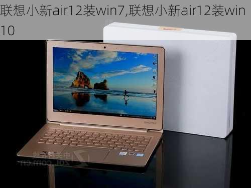 联想小新air12装win7,联想小新air12装win10