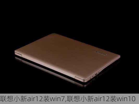 联想小新air12装win7,联想小新air12装win10