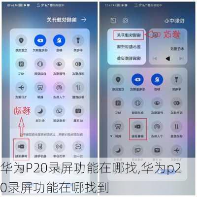 华为P20录屏功能在哪找,华为p20录屏功能在哪找到