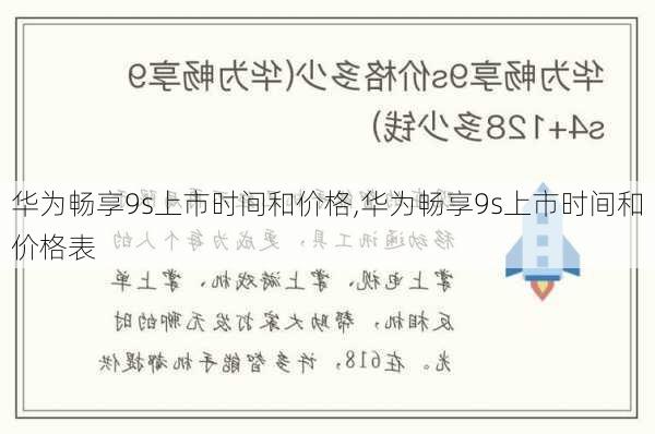 华为畅享9s上市时间和价格,华为畅享9s上市时间和价格表